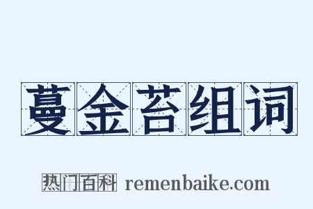 蔓金苔组词是什么意思的图片